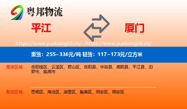 平江到厦门物流