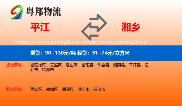 平江到湘乡市物流