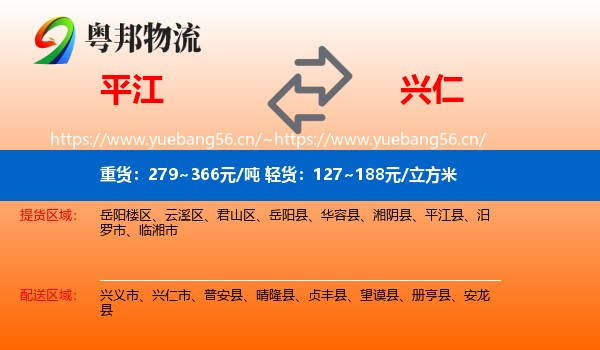 平江到兴仁市物流
