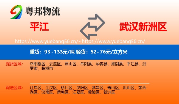 平江到新洲区物流