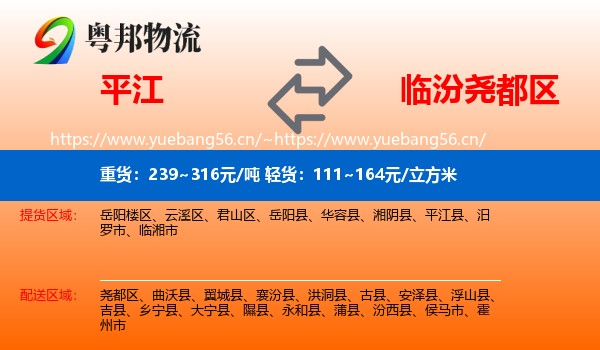 平江到尧都区物流