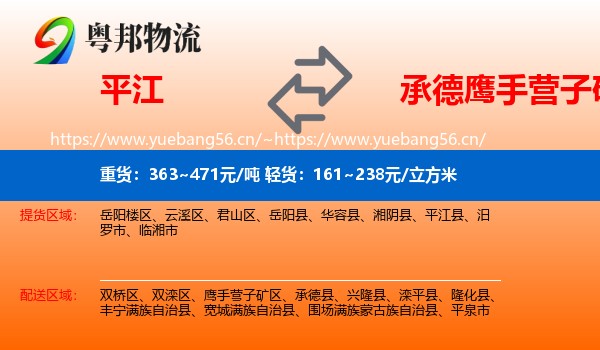 平江到鹰手营子矿区物流