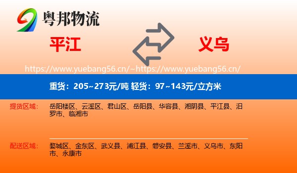 平江到义乌市物流