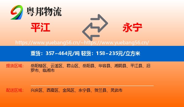 平江到永宁县物流