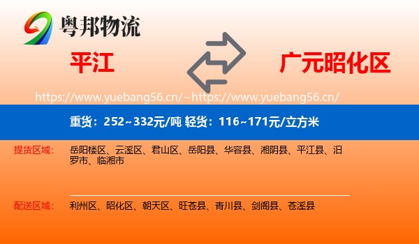 平江到昭化区物流