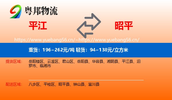 平江到昭平县物流