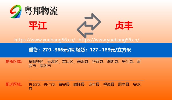 平江到贞丰县物流