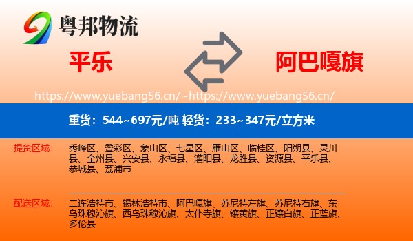 平乐到阿巴嘎旗物流