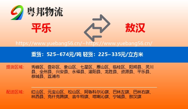 平乐到敖汉旗物流
