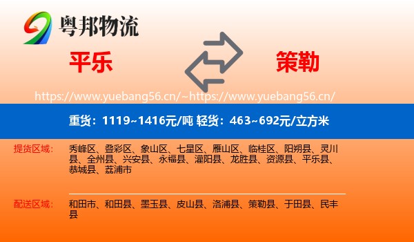 平乐到策勒县物流