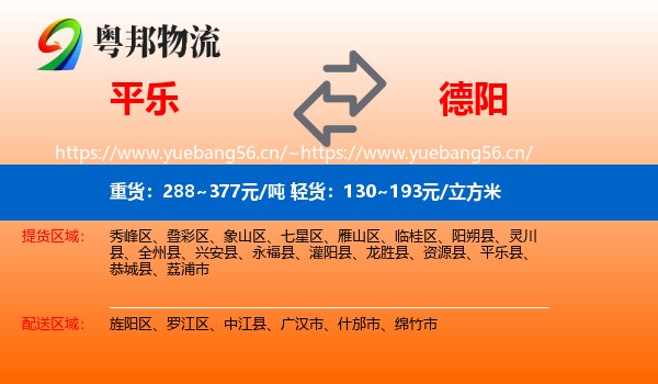 平乐到德阳物流