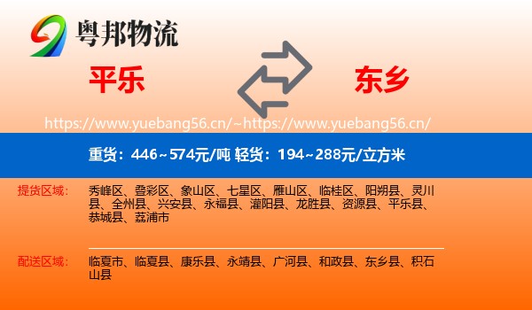 平乐到东乡县物流