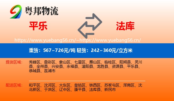平乐到法库县物流