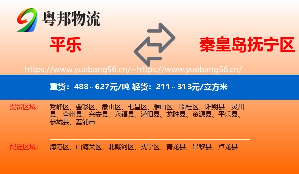 平乐到抚宁区物流