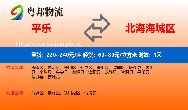 平乐到海城区物流专线名片