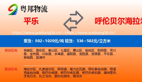 平乐到海拉尔区物流