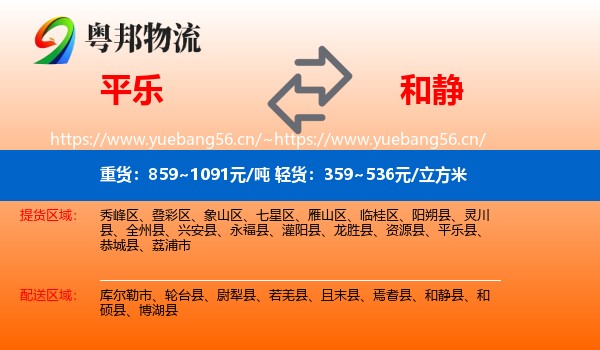 平乐到和静县物流