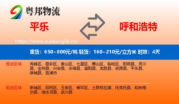 平乐到呼和浩特物流专线名片