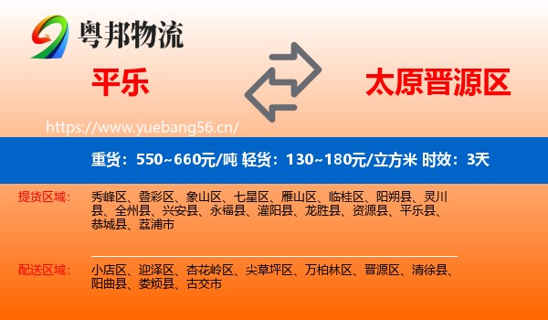 平乐到晋源区物流专线名片