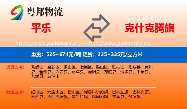 平乐到克什克腾旗物流