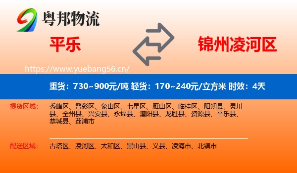 平乐到凌河区物流专线名片