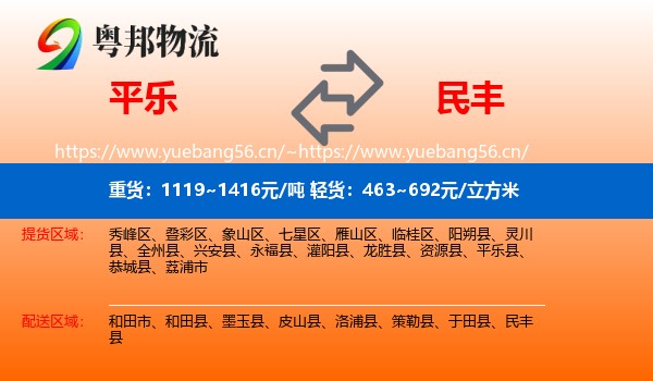 平乐到民丰县物流