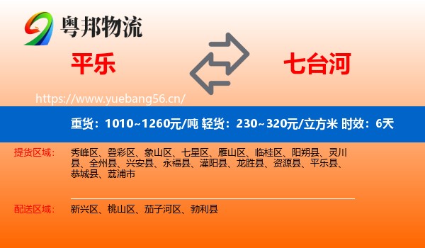 平乐到七台河物流专线名片