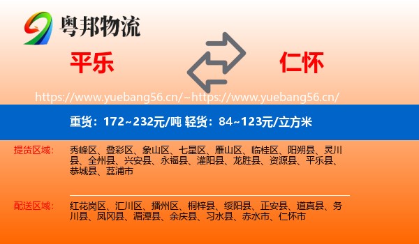 平乐到仁怀市物流