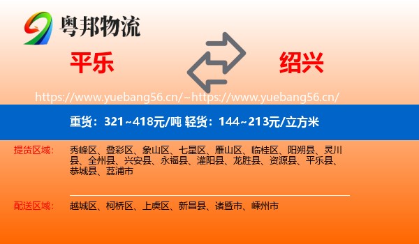 平乐到绍兴物流