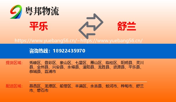 平乐到舒兰市物流