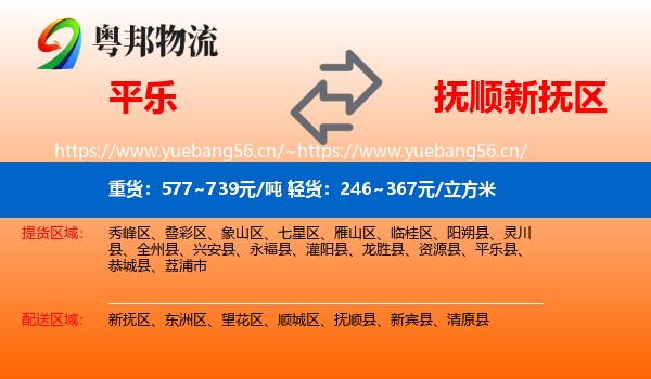 平乐到新抚区物流