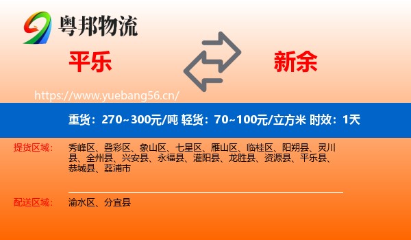 平乐到新余物流专线名片