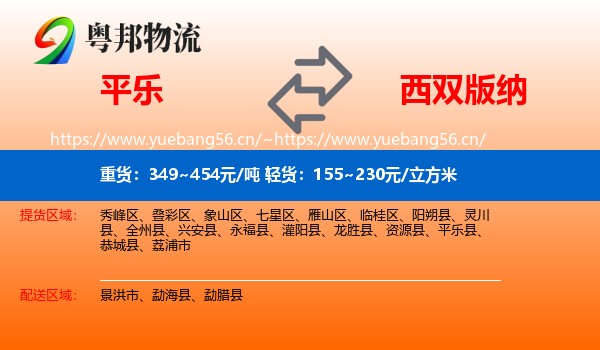 平乐到西双版纳物流