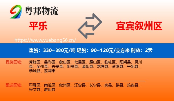 平乐到叙州区物流 平乐到叙州区物流专线名片