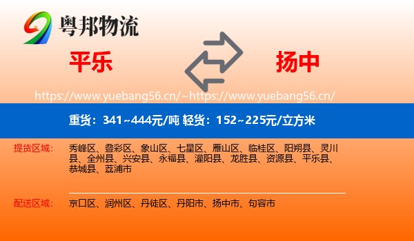 平乐到扬中市物流