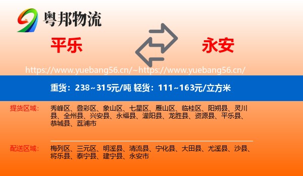 平乐到永安市物流