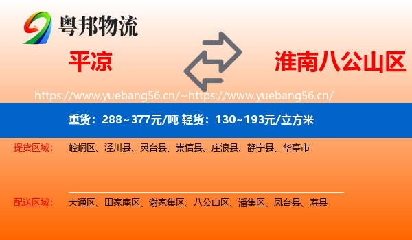 平凉到八公山区物流