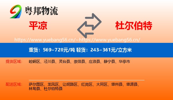 平凉到杜尔伯特县物流