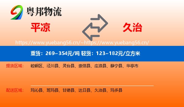 平凉到久治县物流