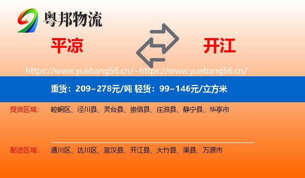 平凉到开江县物流