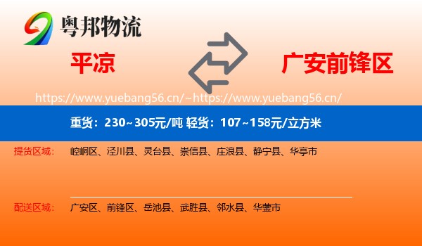 平凉到前锋区物流