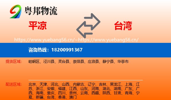 平凉到台湾物流专线