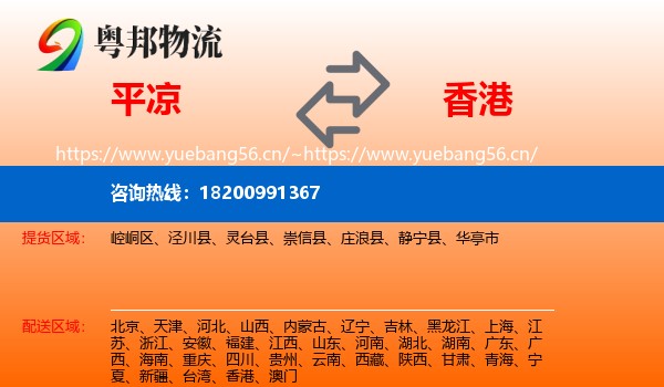 平凉到香港物流专线