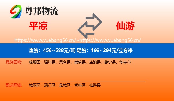 平凉到仙游县物流