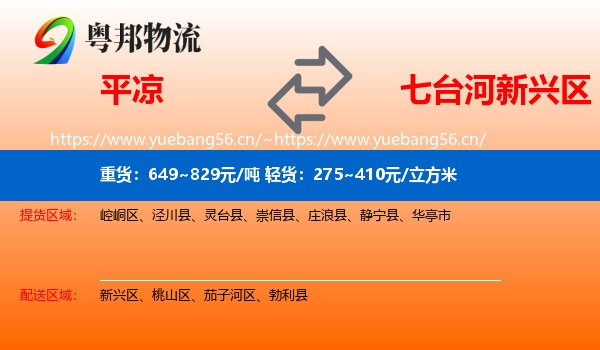 平凉到新兴区物流