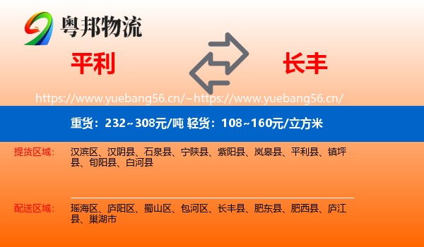 平利到长丰县物流