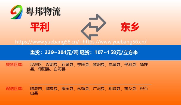 平利到东乡县物流