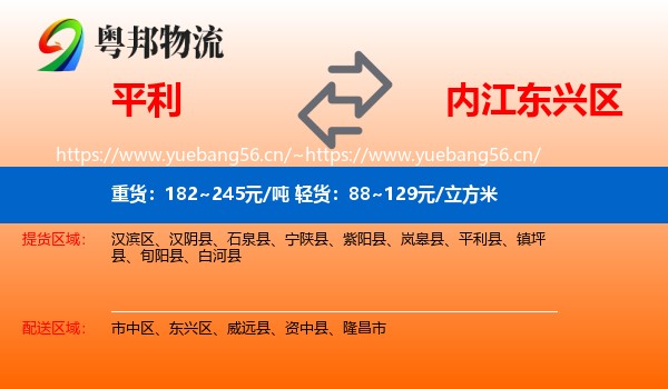平利到东兴区物流