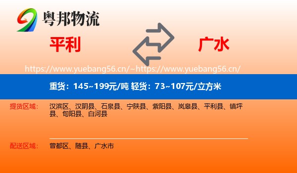 平利到广水市物流