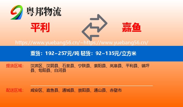 平利到嘉鱼县物流